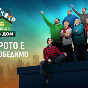 Снимка: 7 факта за сезон 7 на „Бригада Нов дом“