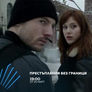 Снимка: Престъпления без граници - от 25 март по bTV Action и на VOYO