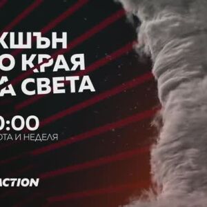 Снимка: Екшън до края на света: "Стъклен ад" и "В окото на бурята" - по bTV Action