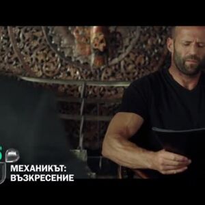 Снимка: Механикът: Възкресение - неделя по bTV