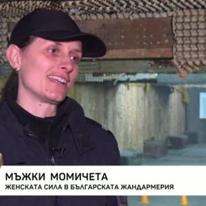 Снимка: Женска сила в българската жандармерия