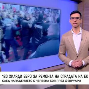 Снимка: 180 хиляди евро за ремонта на сградата на ЕК в София