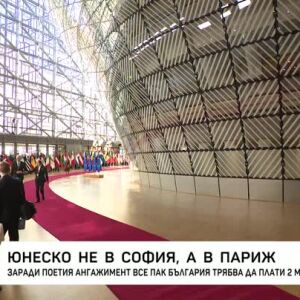 Снимка: Заради поетия ангажимент все пак България ще трябва да плати 2 млн. долара