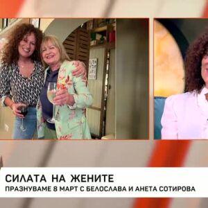 Снимка: Празнуваме 8 март с Белослава и Анета Сотирова