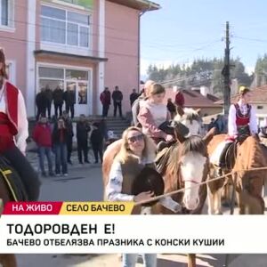 Снимка: Бачево отбелязва Тодоровден с конски кушии