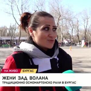 Снимка: Традиционно осмомартенско рали в Бургас