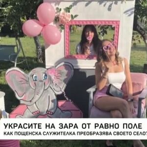 Снимка: Пощенска служителка преобразява своето село
