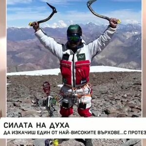 Снимка: Да изкачиш един от най-високите върхове... с протези