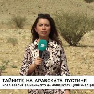 Снимка: Тайните на арабската пустиня