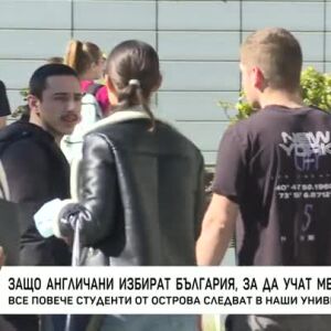 Снимка: Защо англичани избират България, за да учат медицина?