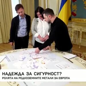 Снимка: Ролята на редкоземните метали за Европа