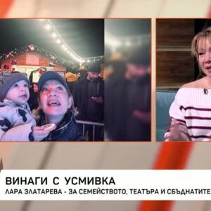 Снимка: Лара Златарева за семейството, театъра и сбъднатите желания