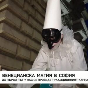 Снимка: Венецианска магия в София