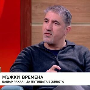 Снимка: Башар Рахал - за пътищата в живота