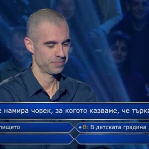 Снимка: Стани богат - 18.03.2024 (3 част)