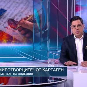 Снимка: Коментар на водещия: "Миротворците" от Картаген