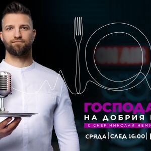 Снимка: bTV Radio с нова рубрика за готвенето като начин на живот