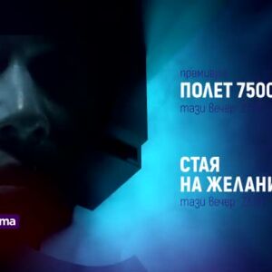 Снимка: "Полет 7500" и "Стая на желанията" - тази вечер по bTV Cinema