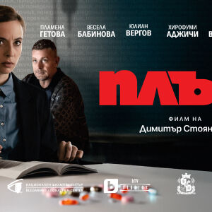 Снимка: Филмът “Плът” на bTV Studios тръгва по кината от 14 март