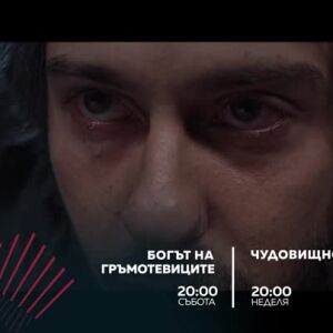 Снимка: Екшън до края на света: Богът на гръмотевиците и Чудовището - по bTV Action