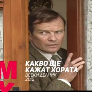 Снимка: Гледайте "Какво ще кажат хората" по bTV Comedy