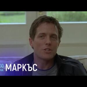 Снимка: Гледайте "Маркъс" и "Странични ефекти" в четвъртък по bTV Cinema