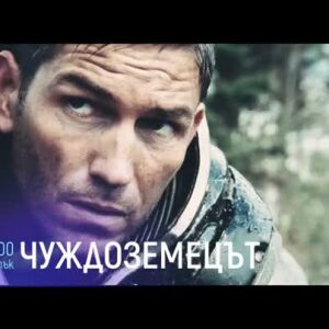 Снимка: Гледайте "Чуждоземецът" в петък по bTV Cinema