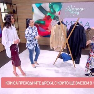 Снимка: Мода: Кои са модерните преходни дрехи за сезона?