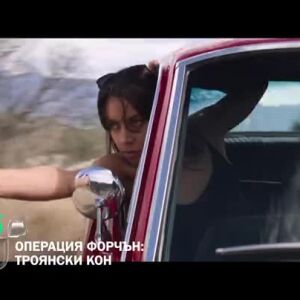 Снимка: Операция Форчън: Троянски кон - неделя в 22ч по bTV