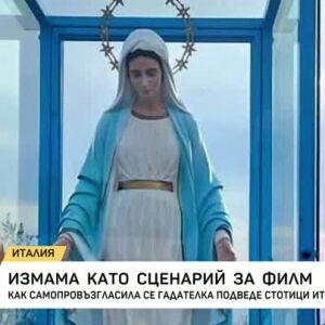 Снимка: Измама като сценарий за филм