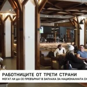 Снимка: Работниците от трети страни