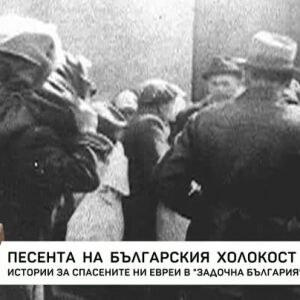 Снимка: Песента на българския Холокост