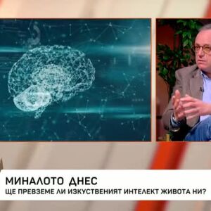 Снимка: Ще превземе ли изкуственият интелект живота ни?