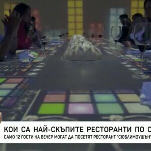 Снимка: Кои са най-скъпите ресторанти по света?