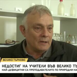 Снимка: Недостиг на учители във Велико Търново
