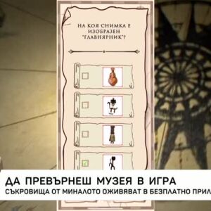 Снимка: Да превърнеш музея в игра