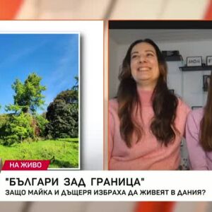 Снимка: &quot;Българи зад граница&quot;
