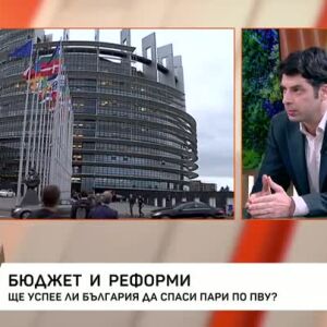 Снимка: Бюджет и реформи