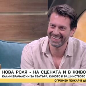 Снимка: Калин Врачански с нова роля на сцената в живота