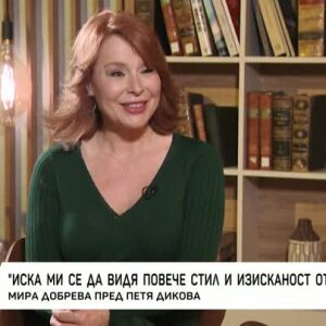 Снимка: Насреща Петя Дикова: Разговор с Мира Добрева