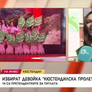 Снимка: Избират девойка "Кюстендил пролет" 2025