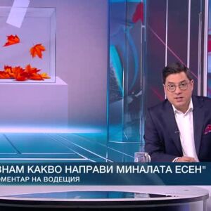 Снимка: Коментар на водещия: Знам какво направи миналата есен
