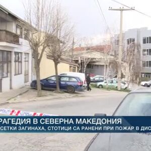 Снимка: Трагедията в Северна Македония: десетки загинали и стотици ранени
