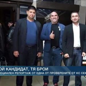 Снимка: Специален репортаж от една от проверените от КС секции