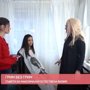 Снимка: Грим без грим