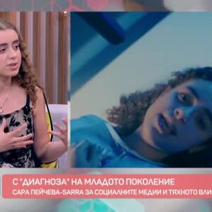 Снимка: "Диагноза"-та, към която сме пристрастени
