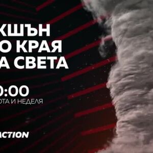 Снимка: Екшън до края на света: "Вълната" и "Трусът" - събота и неделя по bTV Action