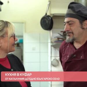Снимка: "Кухня в куфар": Един каталунец готви паеля в Говедарци