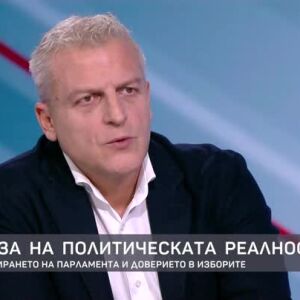 Снимка: Диагноза на политическата реалност
