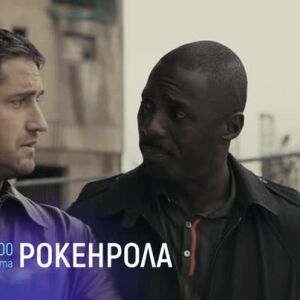 Снимка: "Рокенрола" - събота вечер по bTV Cinema